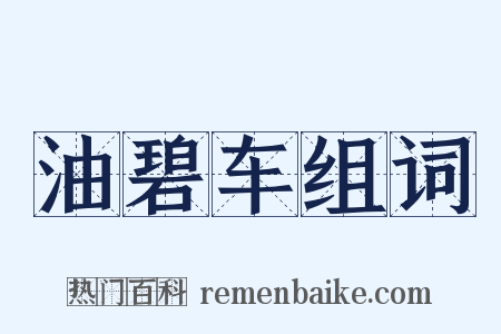 油碧车组词是什么意思的图片